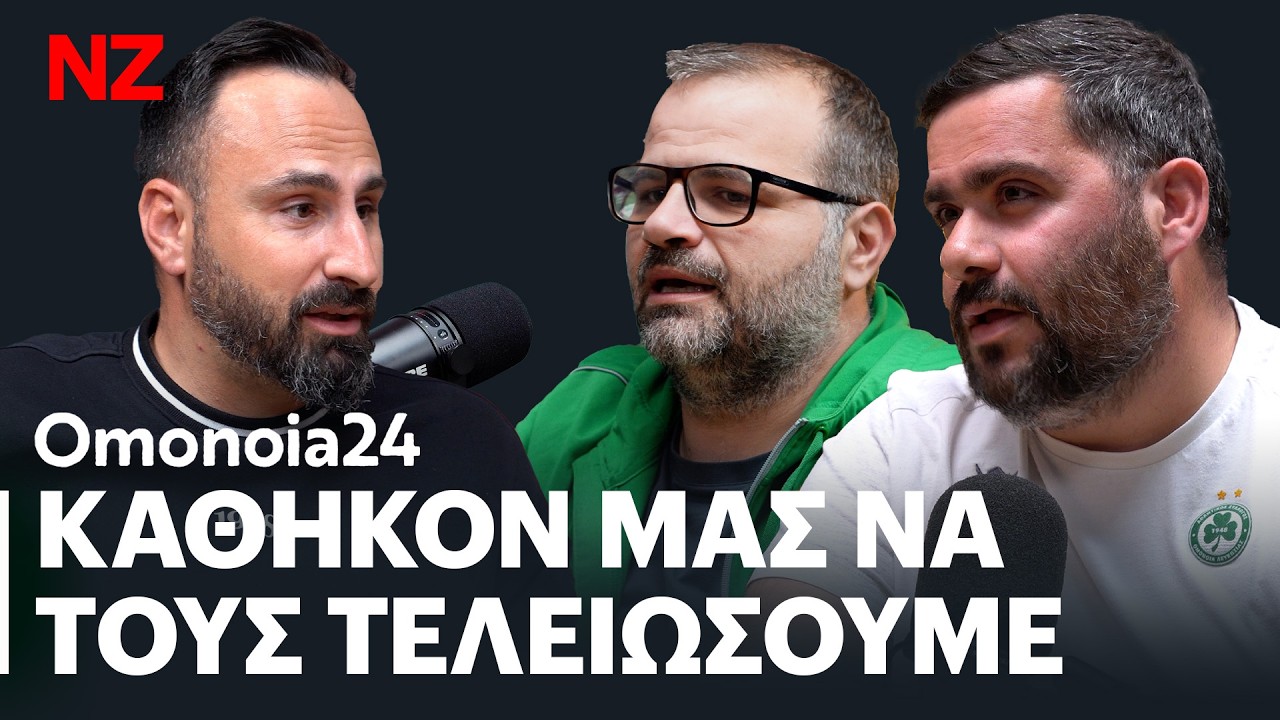 Ρόδα είναι και γυρίζει. Aυτό το πρωτάθλημα είναι δικό μας | OMO24 E93