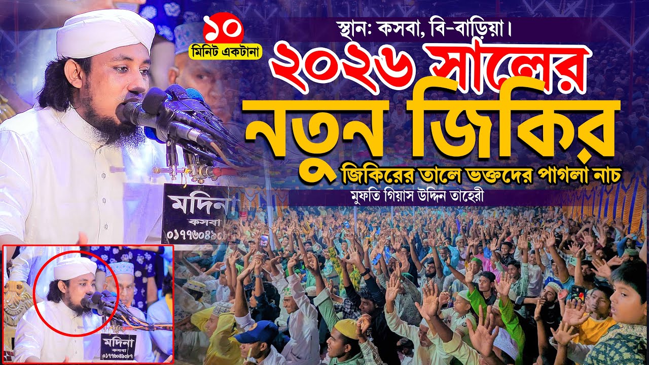 কসবার জমিনে ২০২৬ সালের তাহেরীর নতুন জিকির । Taheri New Jikir 2026