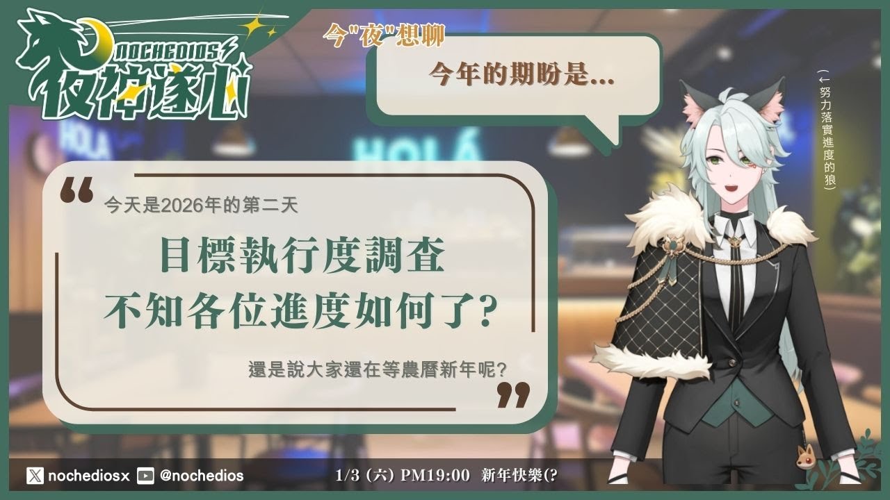 💫【遂心聊】2026年來臨！新年第三天，各位去年許下的KPI有開始在進行嗎？還是仍在規劃／等待農曆新年後呢？如果給今年一個詞，又會希望是什麼呢？ | 夜神遂心⭐#雜談 #陪伴 #遂心聊 #初見歡迎