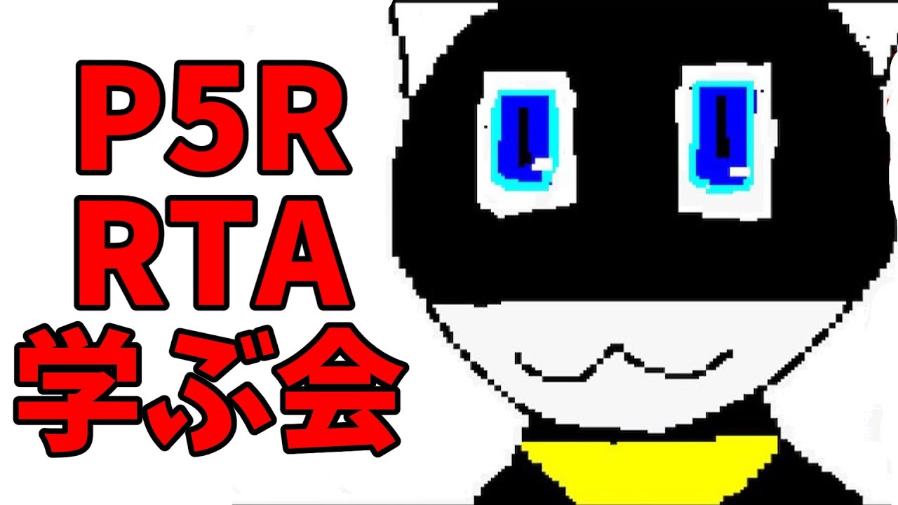 ペルソナ5RRTAを学ぶ会 ネタバレあり 🄫ATLUS. 🄫SEGA
