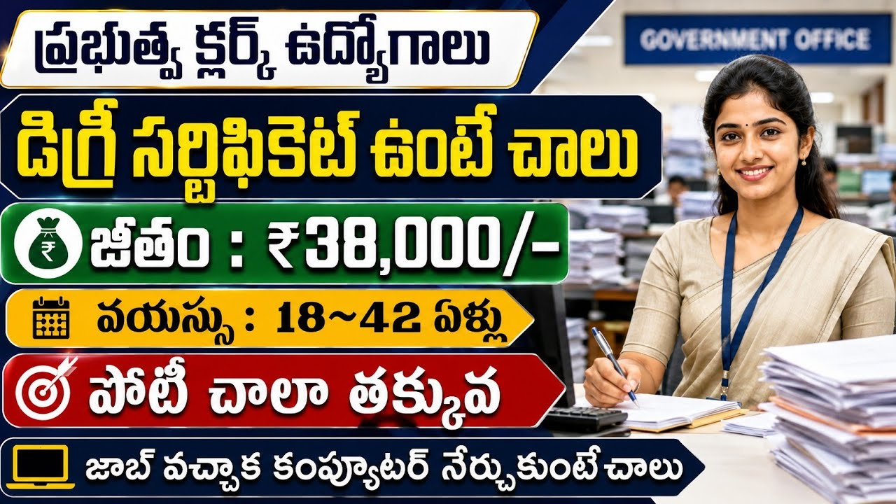 😍జాబ్ వచ్చాక ట్రైనింగ్ ఇస్తారు | ₹38,000/- జీతం | Clerk పోస్టులు | Degree Pass Govt Jobs 2026 |Apply