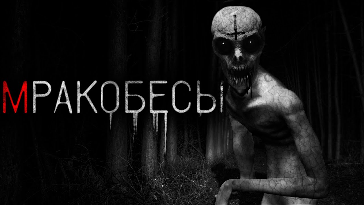 МРАКОБЕСЫ - Страшные истории