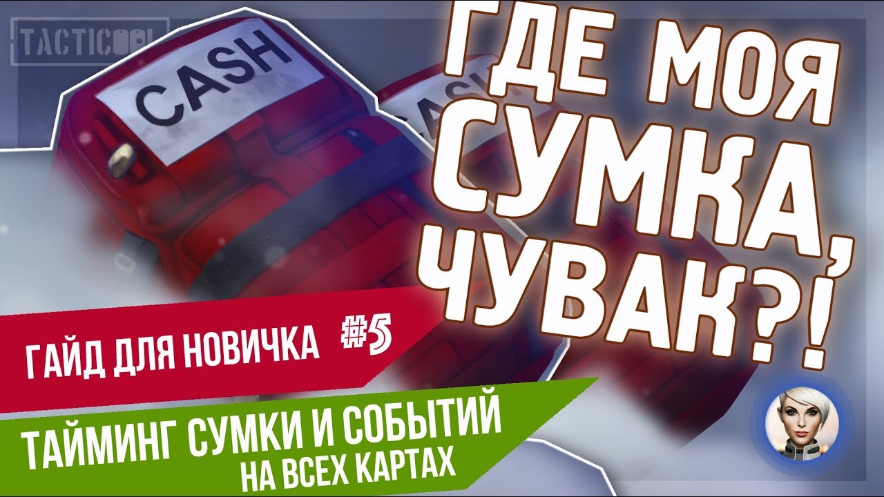 TACTICOOL. Гайд #5. Тайминг сумки и игровых событий.