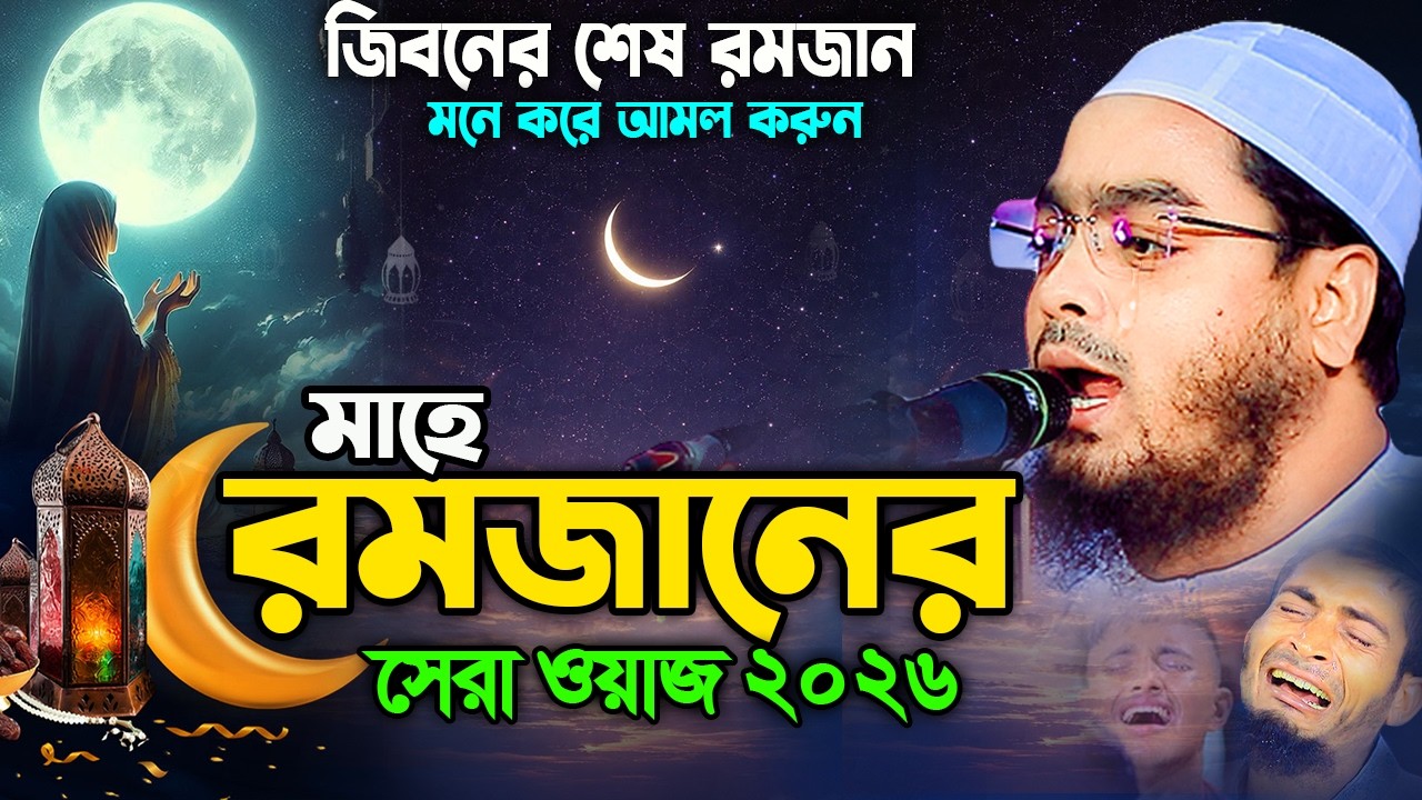 রমজানের নতুন ওয়াজ ২০২৬,রমজানের কান্নার সেরা ওয়াজ I হাফিজুর রহমান সিদ্দিক কুয়াকাটা ২০২৬। hafizur rahm