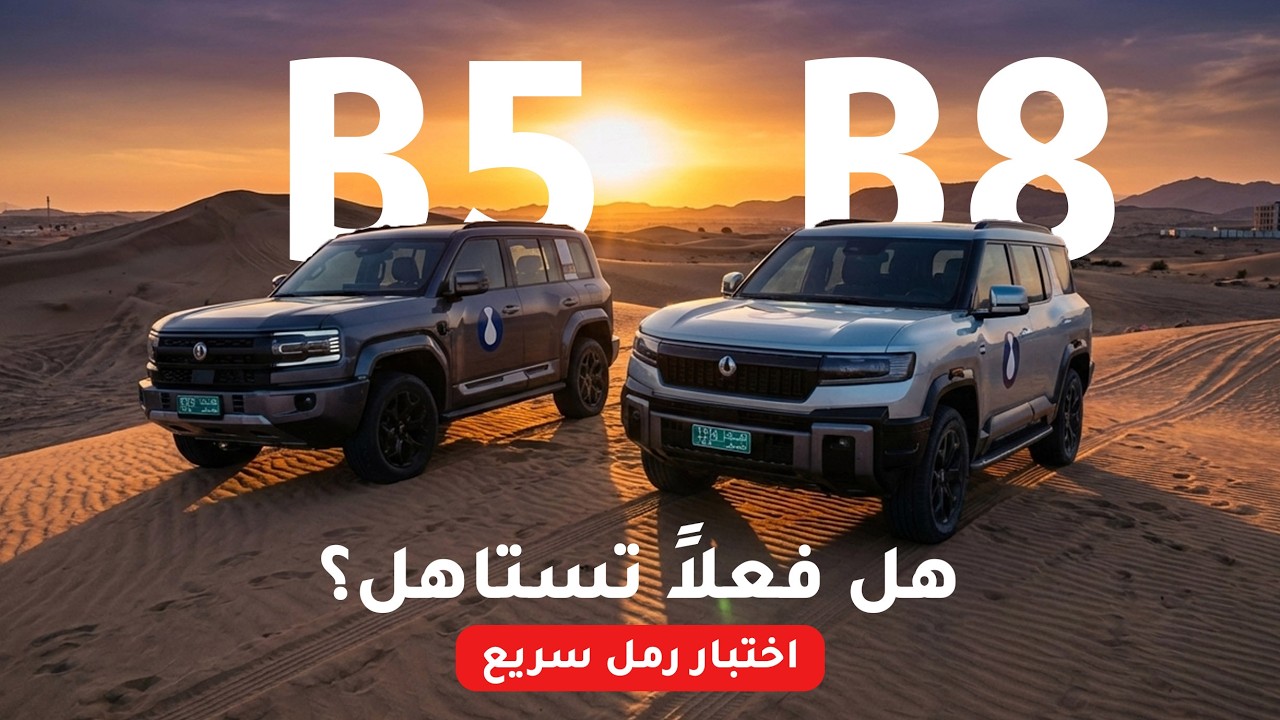 قبل لا تشتري سيارة أوف رود صينية | اختبار Denza B5 وB8 في الرمال