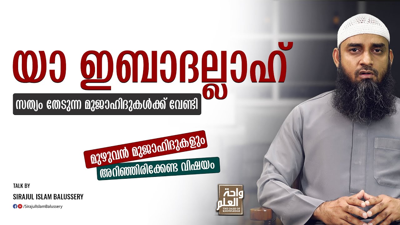 '' യാ ഇബാദല്ലാഹ് '' സത്യം തേടുന്ന മുജാഹിദുകൾക്ക് വേണ്ടി | Sirajul Islam Balussery