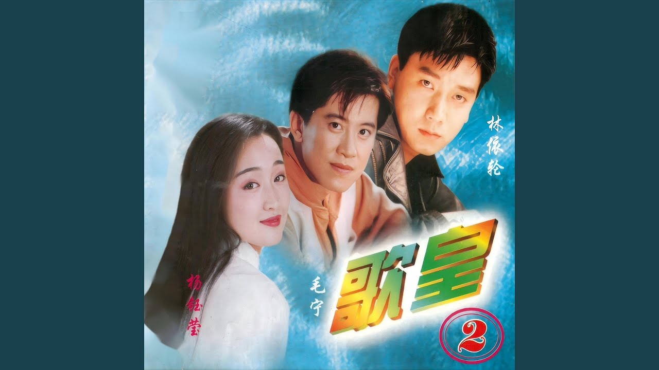 因为有你 (清唱版)