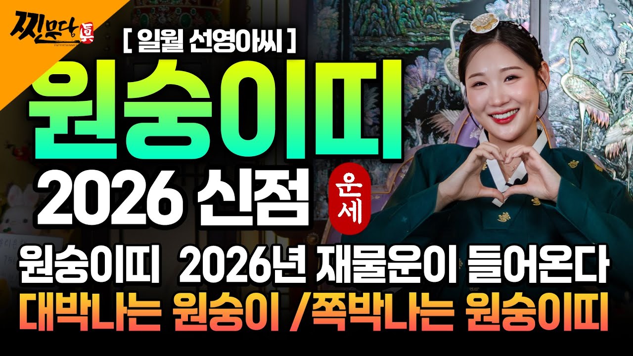 🌟2026년 병오년 전체적인 원숭이띠운세🌟금전운,애정운,사업운 56년생,68년생,80년생,92년생