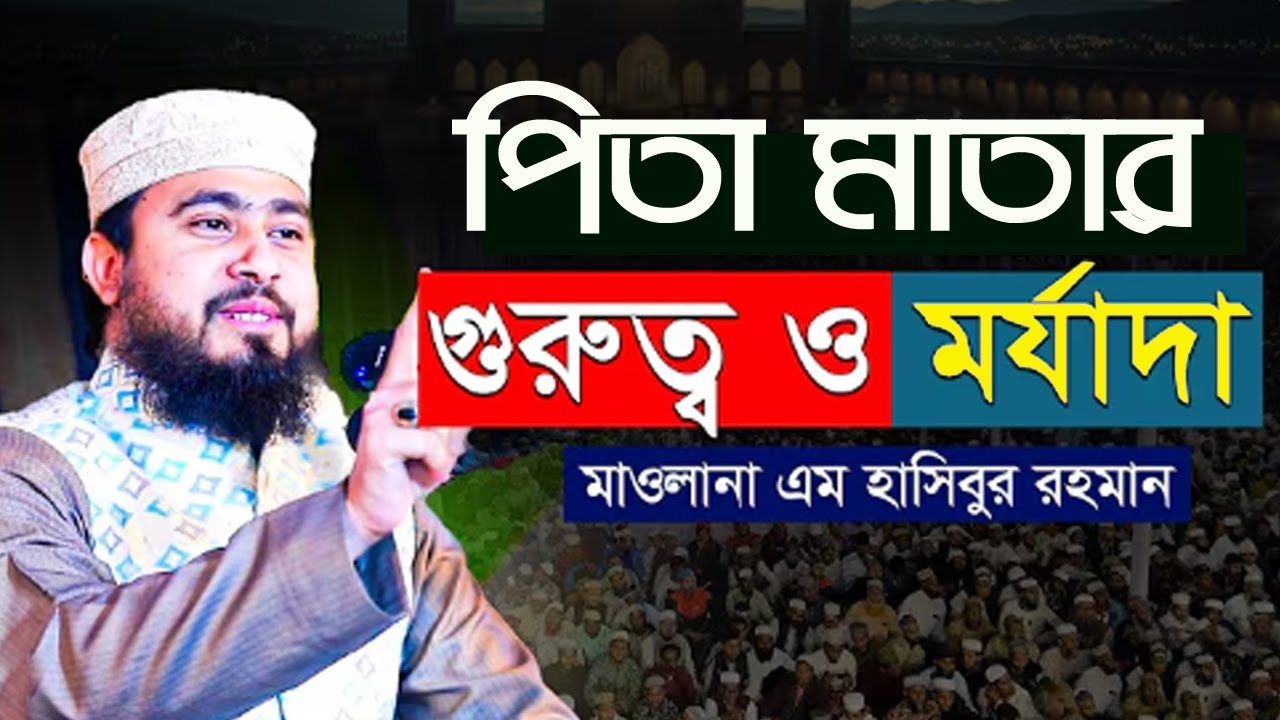 মা বাবার শ্রেষ্ঠ ওয়াজ ||🛑রোজা রেখে যে সময় গুলোতে দোয়া করলে সাথে সাথে কবুল হবে🛑✅M Hasibur Rahman