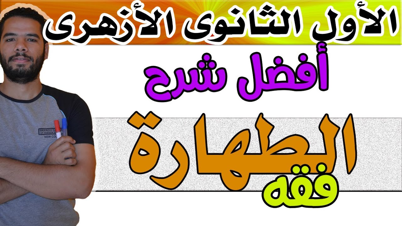افضل شرح لدرس الطهارة I فقه شافعى I اولى ثانوى ازهرى I عبدالله فتحى 2022