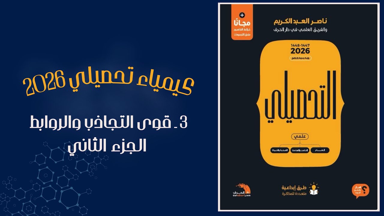 قوى التجاذب والترابط الجزء الثاني تحصيلي كيمياء ناصر العبدالكريم