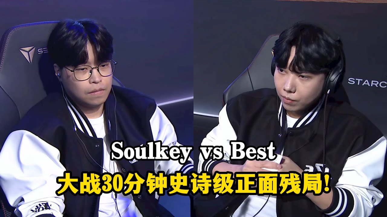 星际争霸 Best vs Soulkey 大战30分钟史诗级正面,榨干最后资源的残局!
