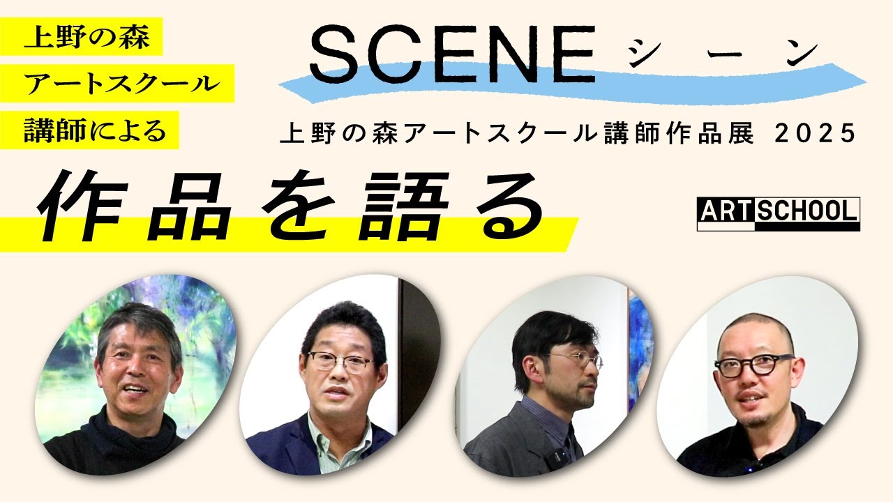 SCENE展2025 作品を語る