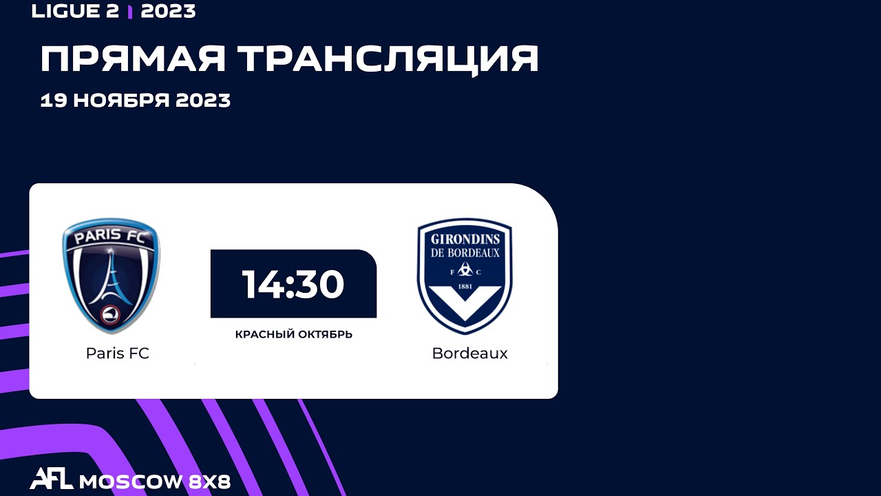 AFL 23. Красный Октябрь. Ligue 2. Day 15. Paris FC - Bordeaux