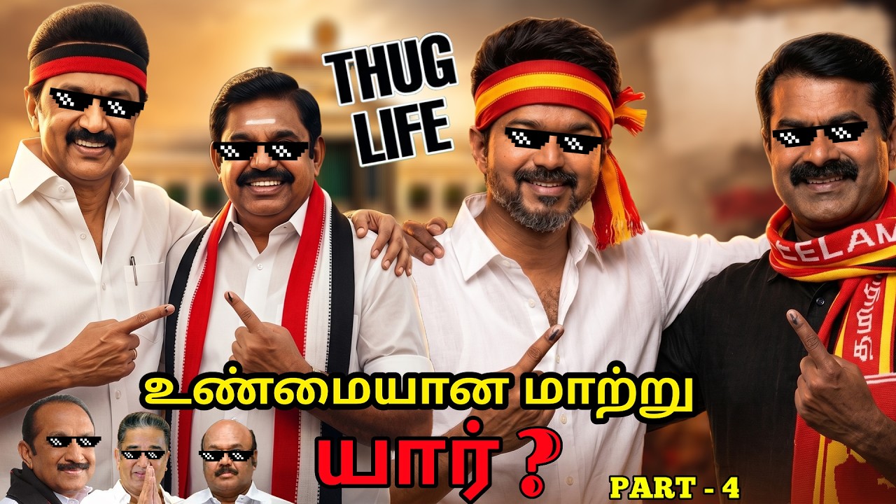 யார் உண்மையான மாற்று ? Election THUGLIFE🔥PART-4