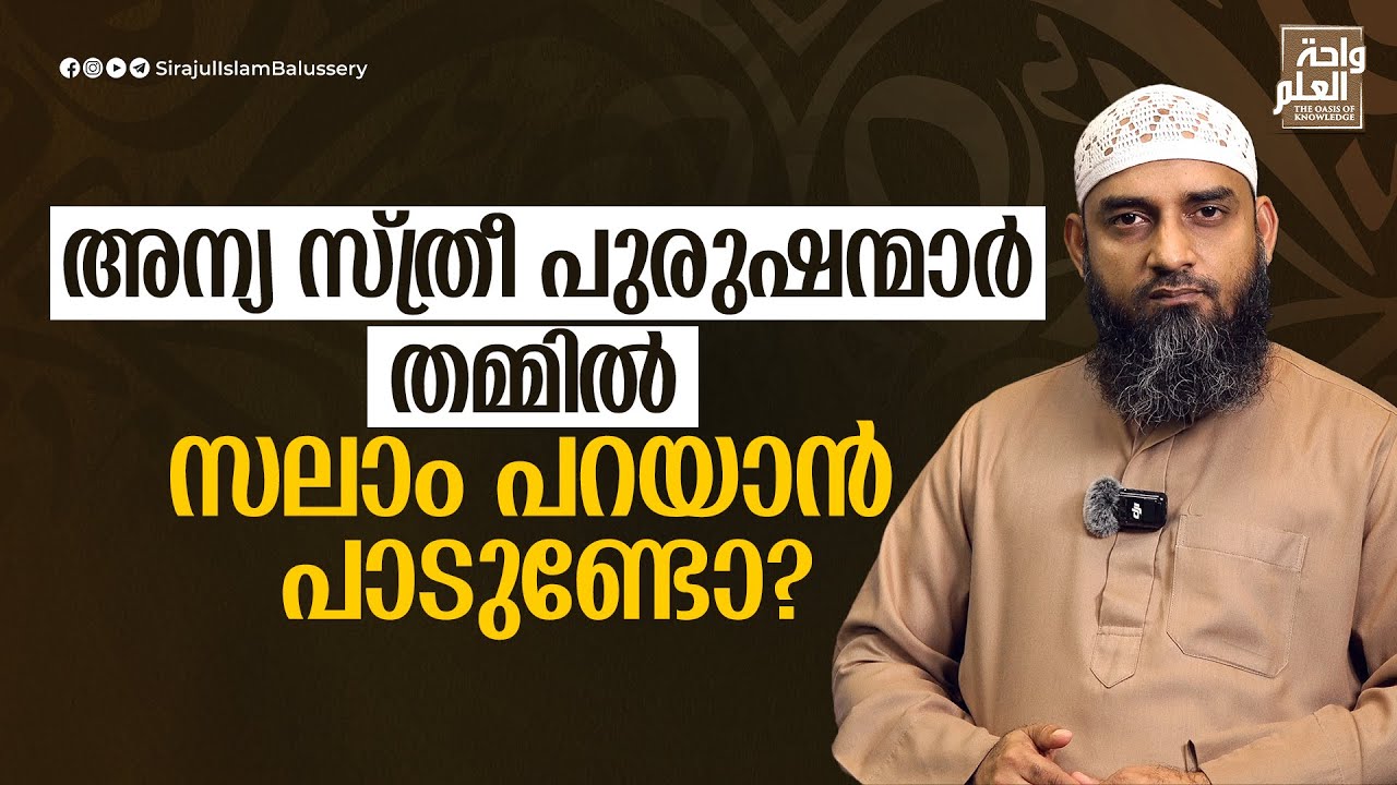അന്യ സ്ത്രീ പുരുഷന്മാർ തമ്മിൽ സലാം പറയാൻ പാടുണ്ടോ | Sirajul Islam Balussery