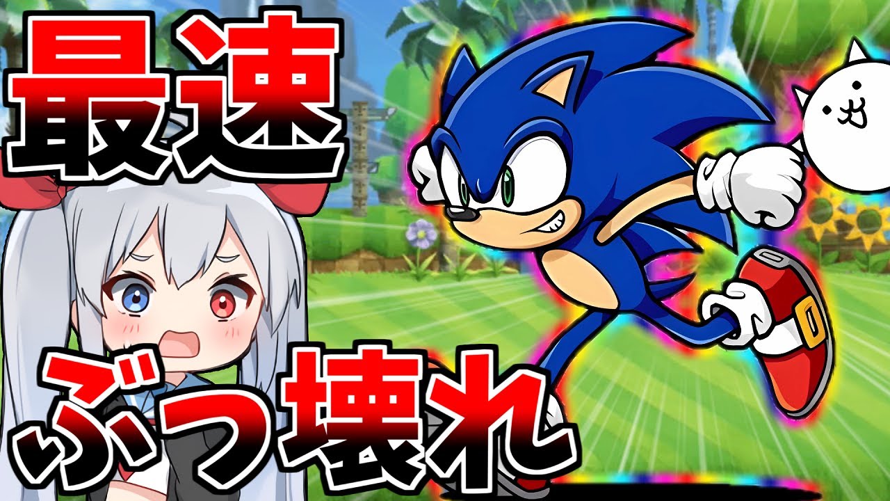 歴代最速ぶっ壊れコラボキャラ、「ソニック」がやばすぎたｗ【にゃんこ大戦争】【ゆっくり実況】２ND#541