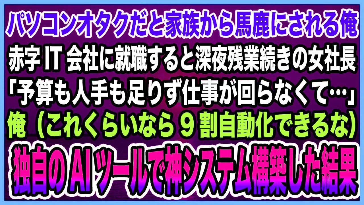 【感動する話】パソコンオタクだと家族から馬鹿にされる俺赤字IT会社に就職すると深夜残業続きの女社長「予算も人手も足りず仕事が回らなくて…」→独自のAIツールで神システム構築した結果【泣ける話・朗読】
