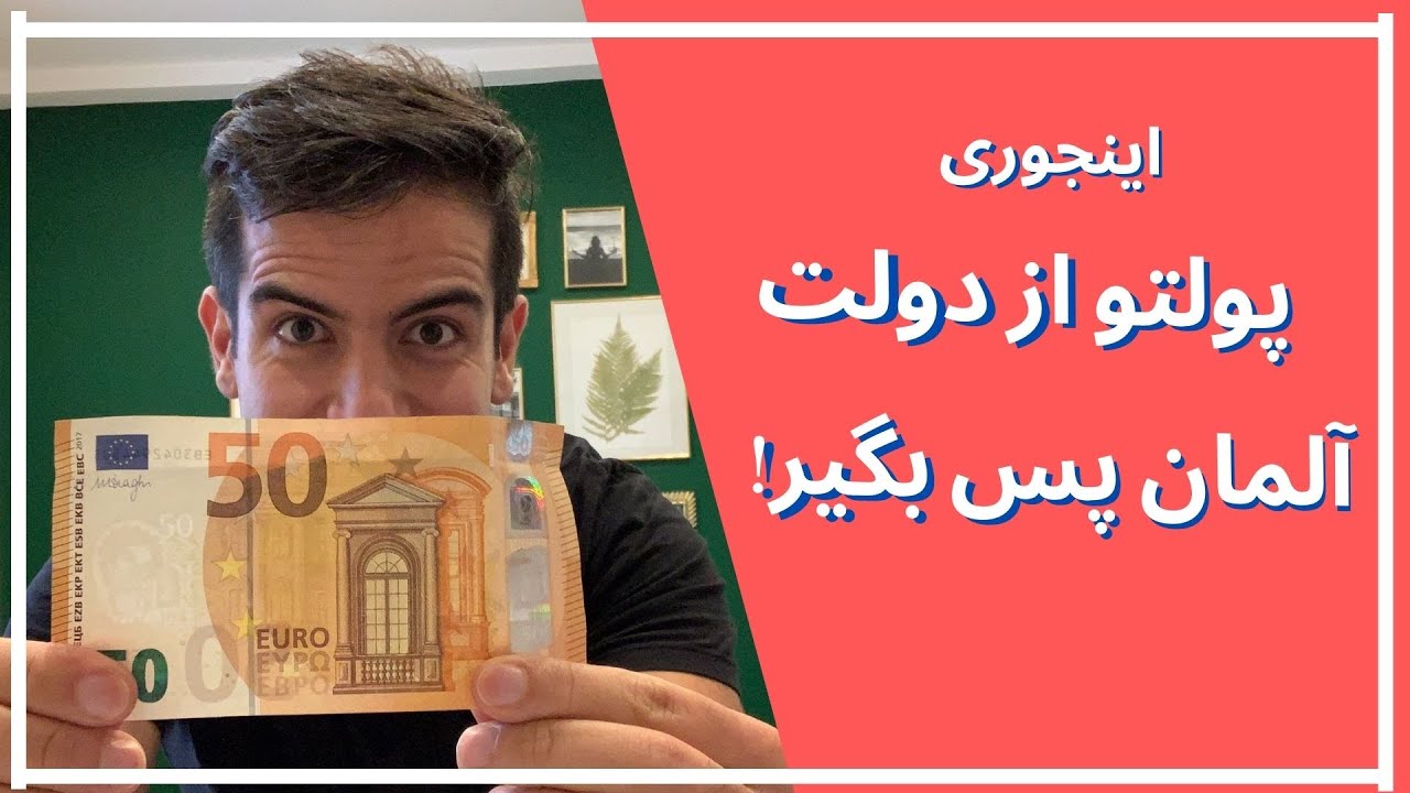 چجوری پولمون رو از حلقوم اداره مالیات آلمان بکشیم بیرون؟ Steuererklärung