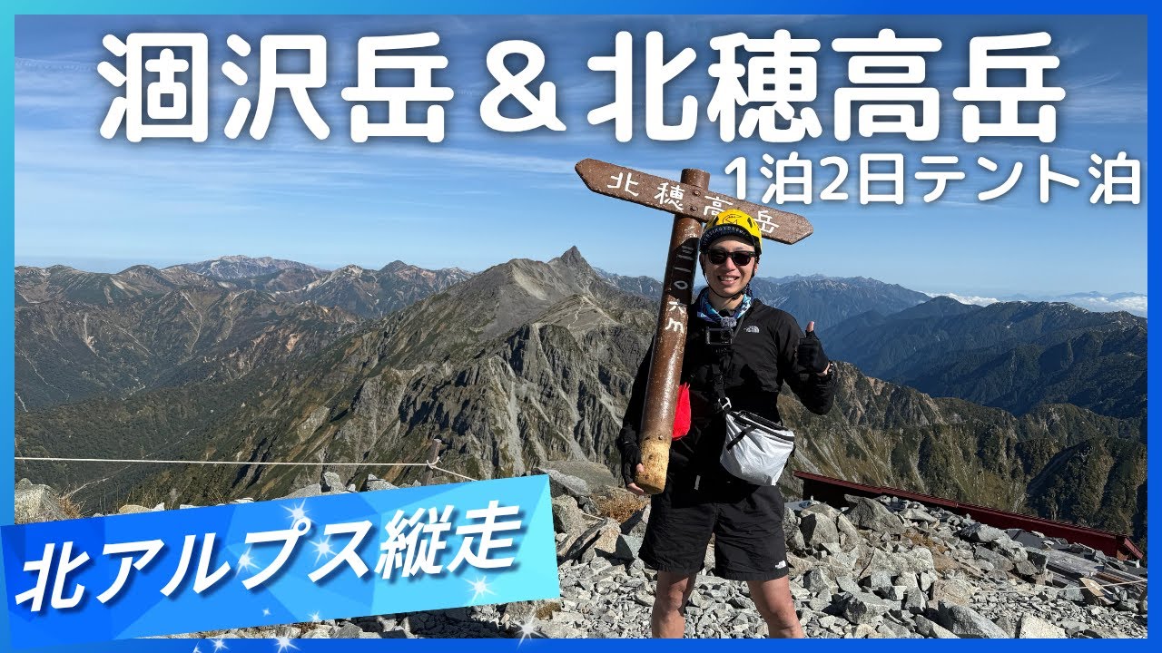 【北穂高岳アタック Day2】涸沢岳から北穂高岳へ！穂高連峰の最難関ルートを越える🔥