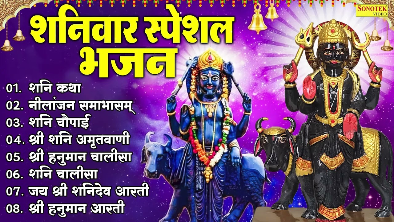 Top 08 Shaniwar Shanidev Bhajan | शनि कथा | नीलांजन समाभासं,शनि चौपाई,श्री शनि अमृतवाणी,Shani Katha