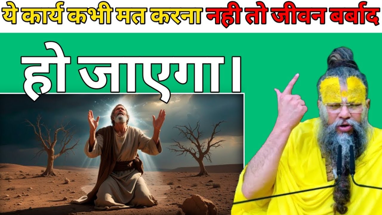 ये कार्य कभी मत करना नही तो जीवन बर्बादहो जाएगा। | श्री प्रेमानंद जी महाराज