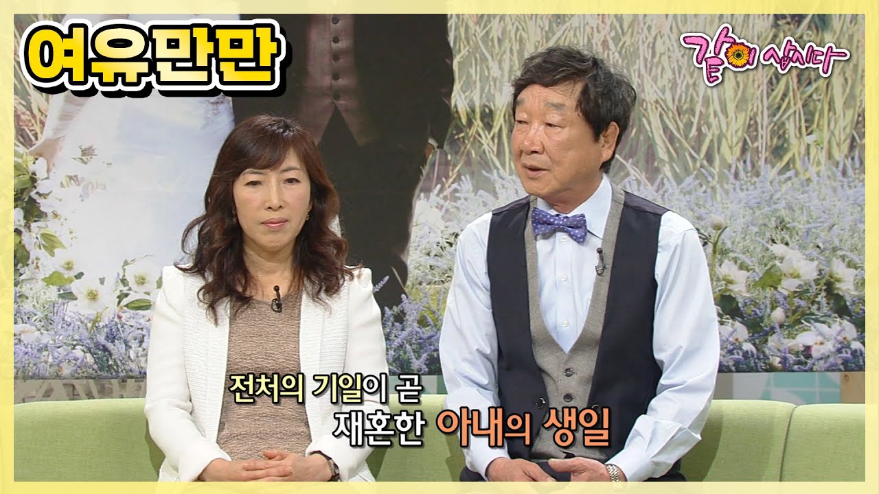 [여유만만] 18살 나이 차 딛고 조심스레 키운 사랑 윤문식 부부 재혼 풀스토리|KBS 2013.05.14. 방송
