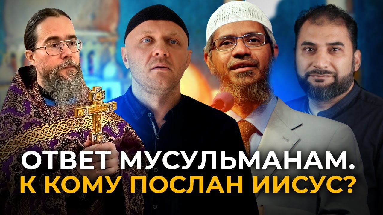 Ответ Закиру Найку и Всем Мусульманам: К Кому Послан Иисус?