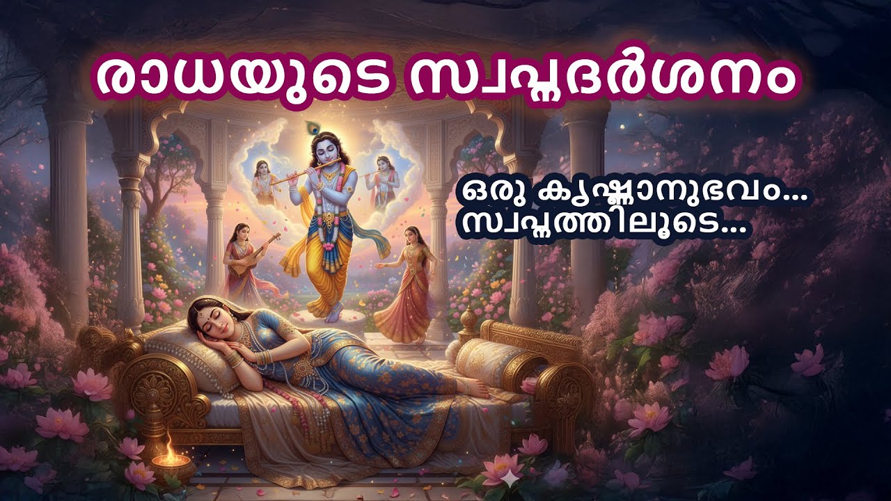 രാധയുടെ സ്വപ്നദർശനം – കാവ്യാത്മകമായ ഒരു ആത്മാന്വേഷണ യാത്ര