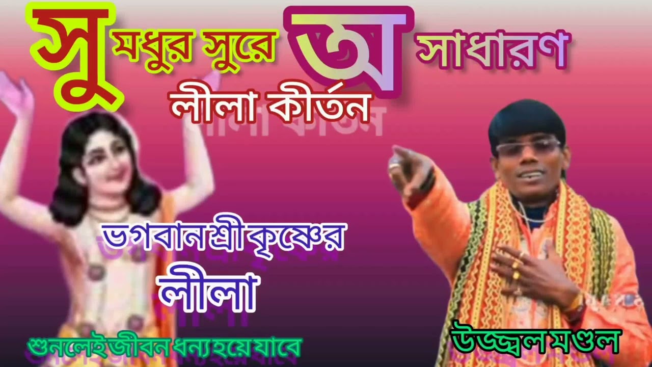 হরিনামে বাধা দিলে তার কি ফল হয় এই পালাটি শুনলেই বুঝতে পারবেন। উজ্জল মন্ডল