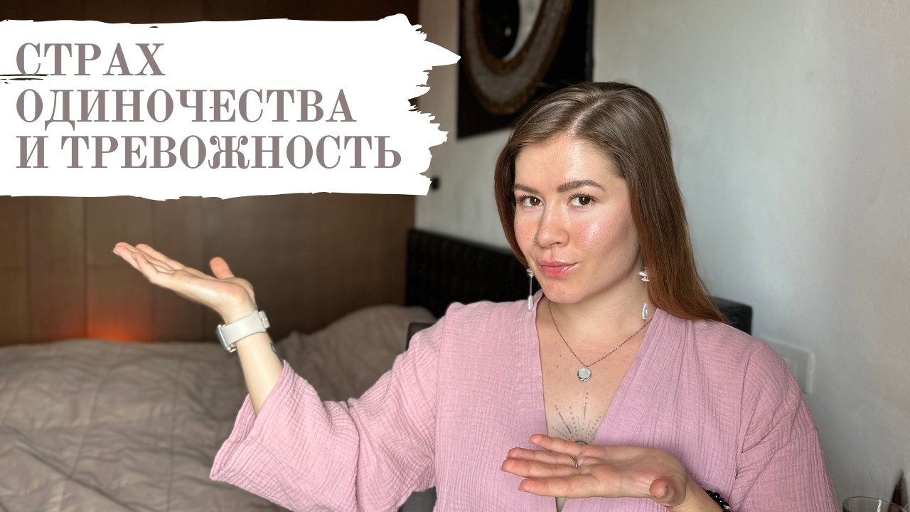 Травма покинутости и эмоциональный интеллект. Страх одиночества. Тревожность.