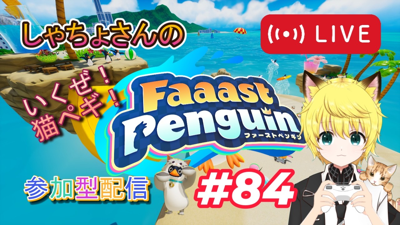 【 #FaaastPenguin #初見歓迎 】一般通過ペンギン その84【 #もふおん  #ファーストペンギン #ファスペン 】