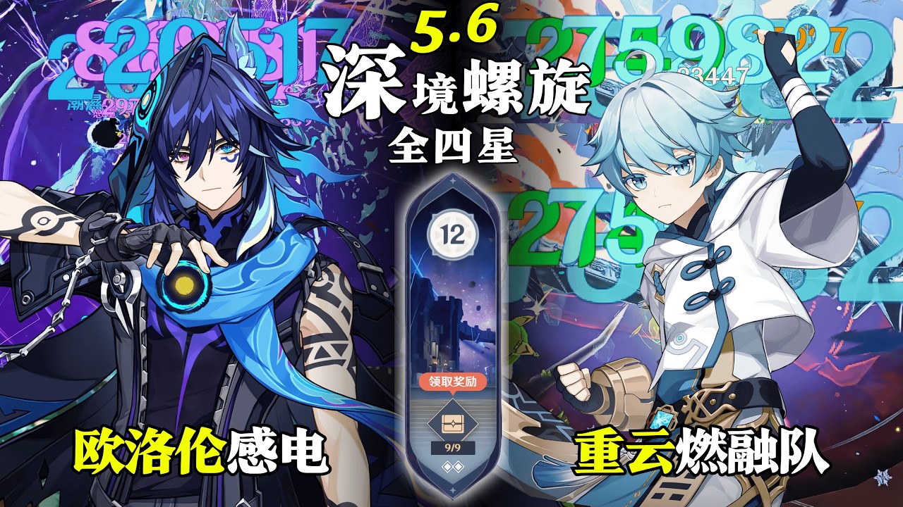 【原神深淵5.6】全四星0金8人｜歐洛倫感電隊 & 重雲燃融隊｜深境螺旋滿星12層