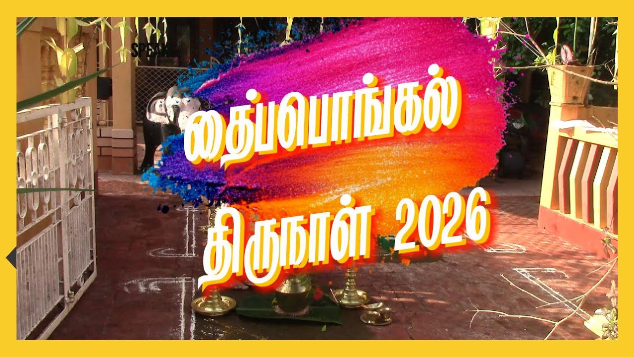 தைப்பொங்கல் 2026 15 ஜனவரி 2026    Thai Pongal 2026