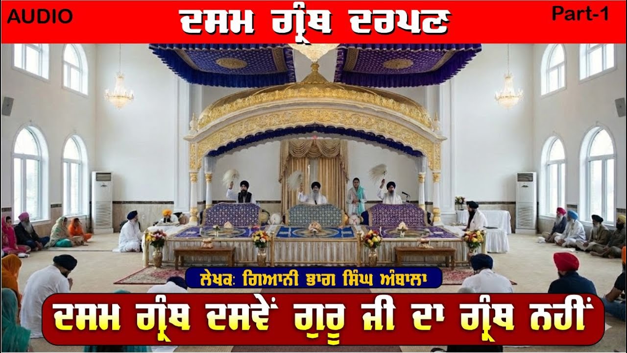 Dasam Granth Darpan Part 1 by Giani Bhag Singh Ambala  | Punjabi Audio Book