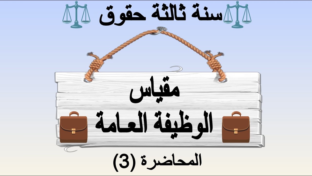 مقياس الوظيفة العامة سنة ثالثة حقوق | شروط وطرق التوظيف | التعيين ، التربص، الترسيم
