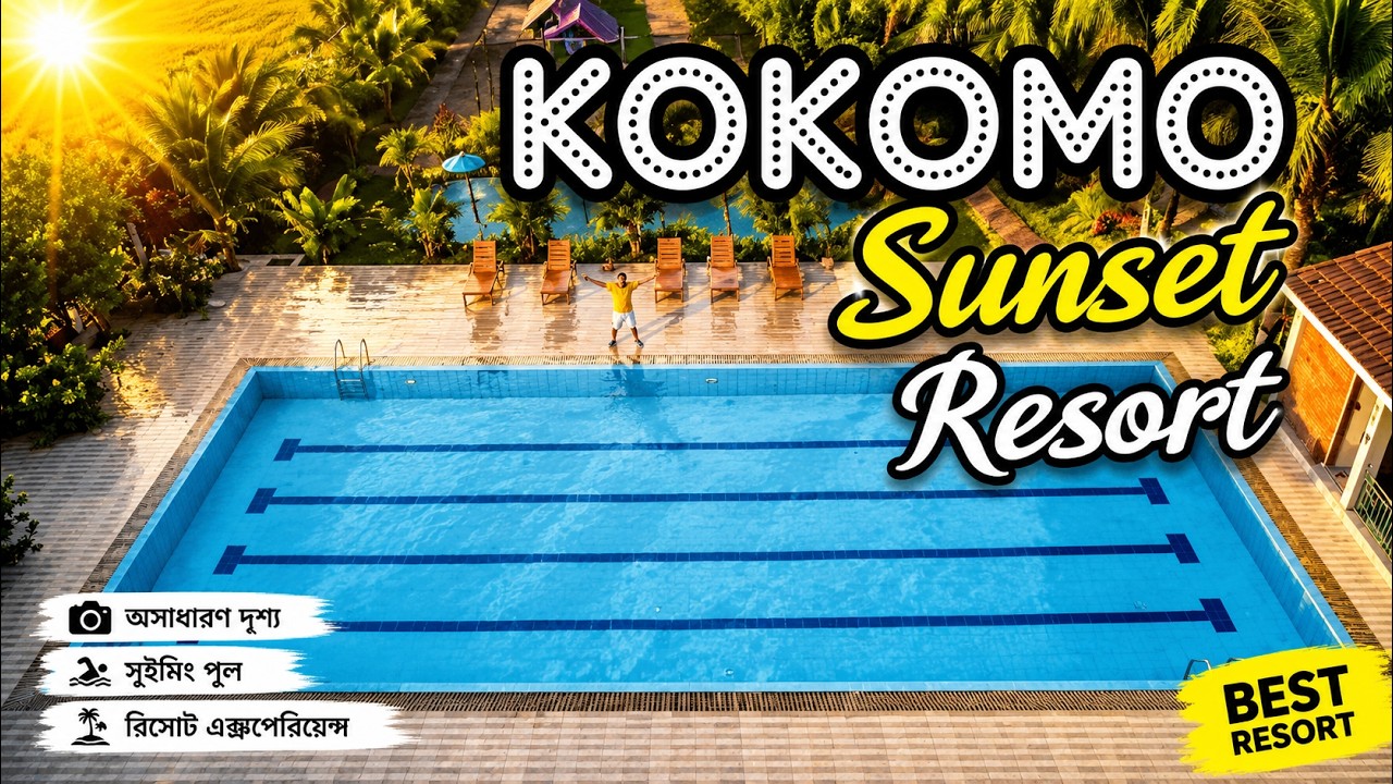 kokomo Sunset Resort | কোকোমো সানসেট রিসোর্ট, গাজীপুর