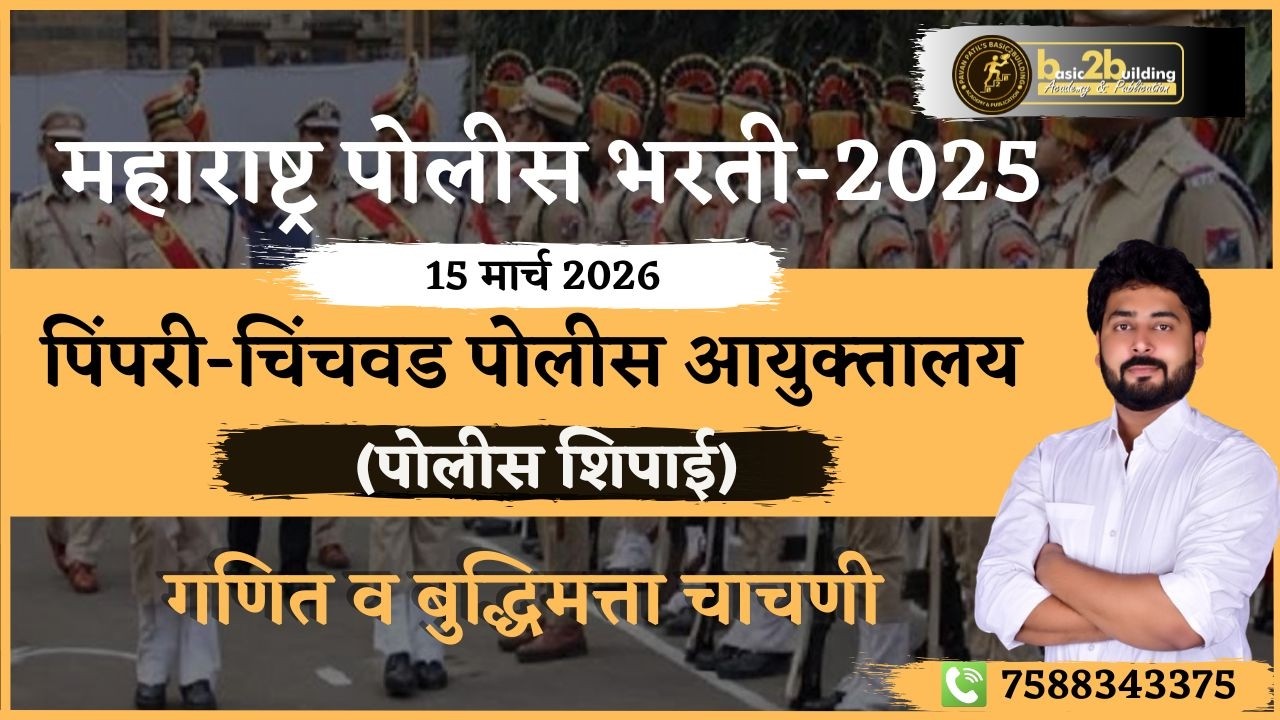 पिंपरी चिंचवड पोलीस शिपाई | 15 मार्च 2026 | गणित बुद्धिमत्ता | Police Bharti 2026 | Paper Analysis