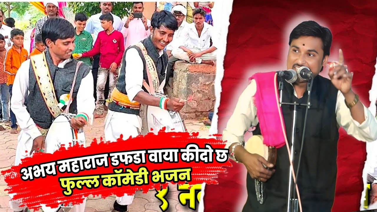 अभय महाराज डफडा वाया किदो छ | फुल्ल कॉमेडी भजन | Abhay Maharaj banjara bhajan