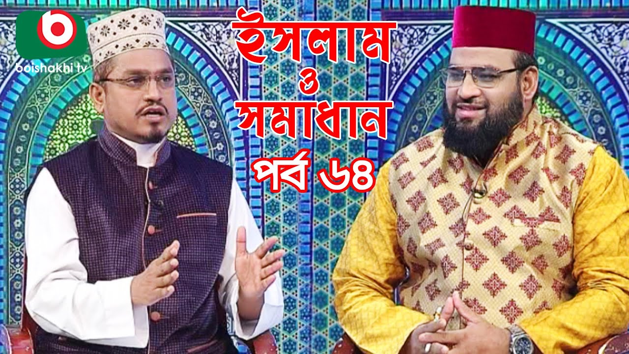Islamic Talk Show | ইসলাম ও সমাধান | Islam O Somadhan | Ep - 64 | Bangla Talk Show