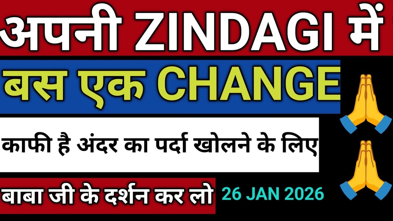 26.JANUARY 2026 | अपनी ZINDAGI में बस एक CHANGE इस TIME अंदर का पर्दा खुल जाएगा rssb Satsang sakhi 