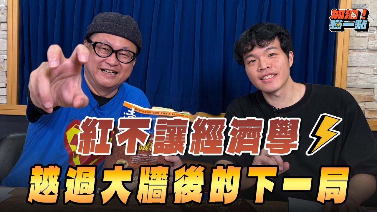 '26.03.16【加油！強一點】遠見雜誌曾子軒談「紅不讓經濟學：越過大牆後的下一局」
