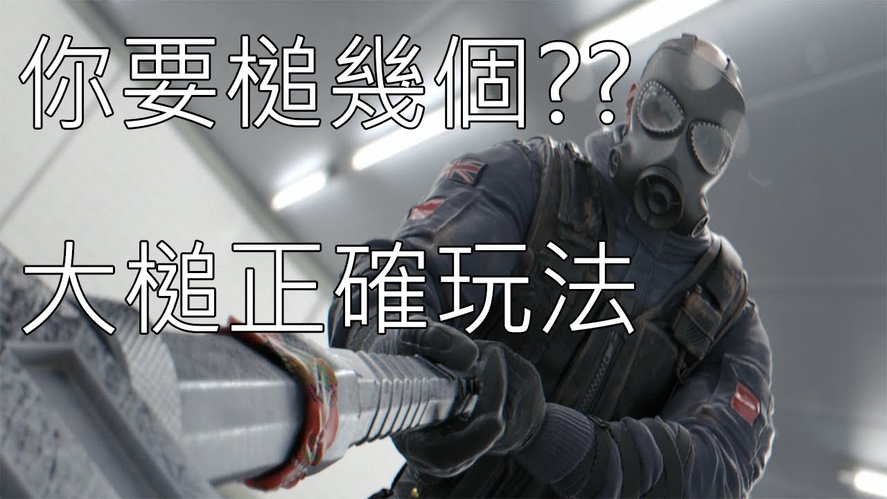 「虹彩六號」 哈士奇的R6日常(1)--教你玩大槌