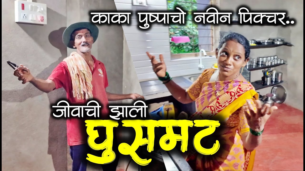 पुष्पाक हिरोईन घेऊन काकांचो नवीन पिक्चर 😂😂| माझ्या जीवाची झाली घुसमट 🤣🤣 #मालवणी #kokani #dashavtar