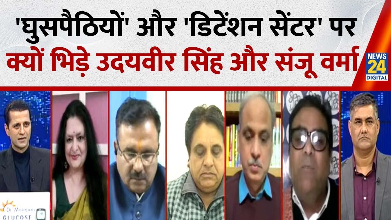 'घुसपैठियों' और 'डिटेंशन सेंटर' पर क्यों भिड़े उदयवीर सिंह और संजू वर्मा...Rashtra Ki Baat