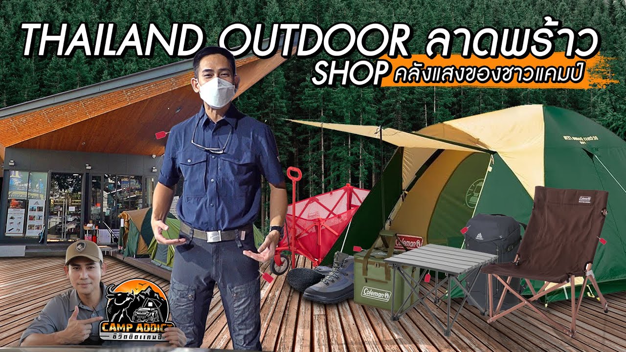 เปิดคลังแสง Thailand outdoor shop ลาดพร้าว | ของดีที่ผมเลือก EP.07 | Camp Addict ชีวิตติดแคมป์