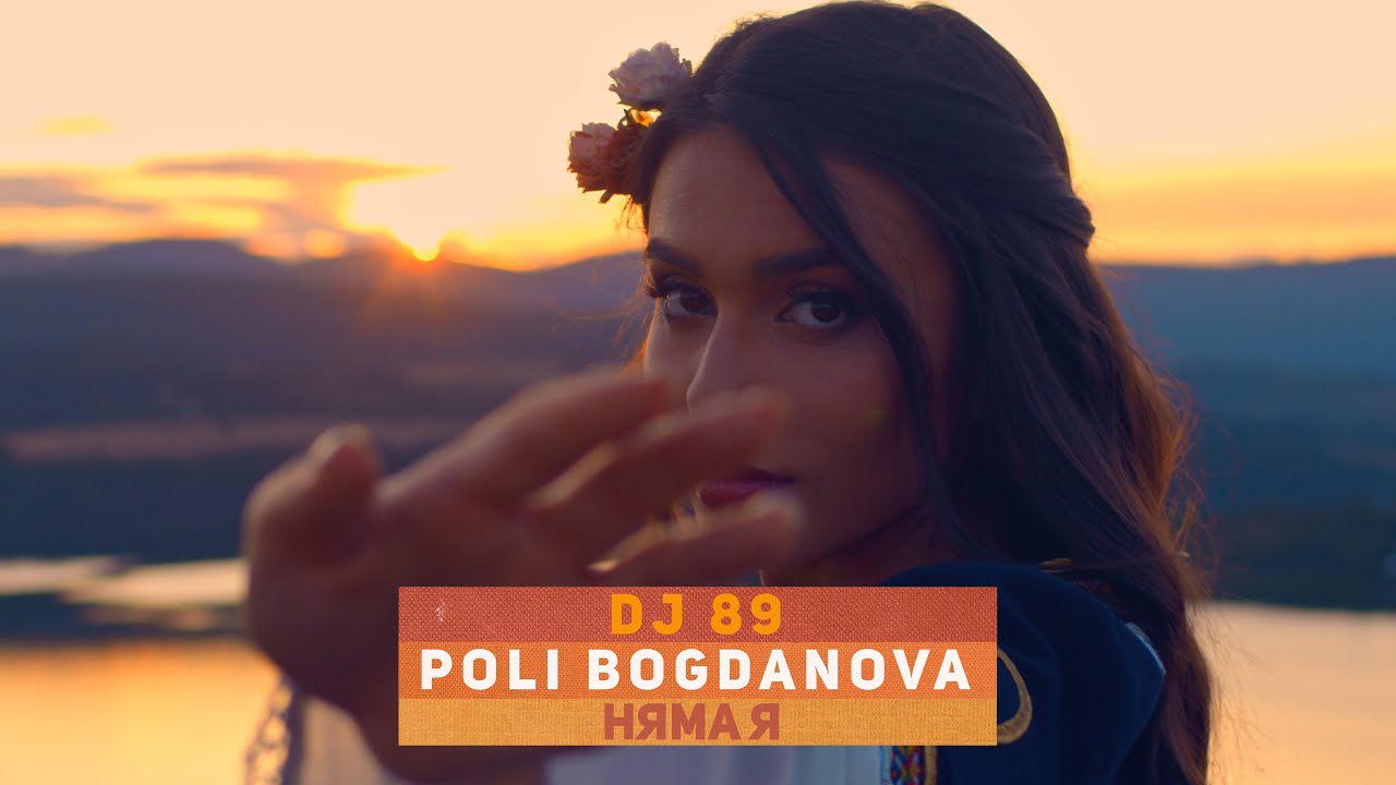 BRATЯТА & Poli Bogdanova - НЯМА Я | NYAMA YA