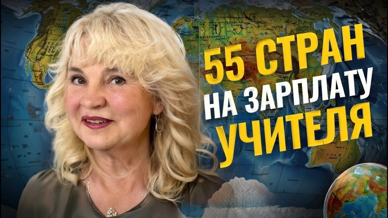 Как учителю путешествовать и зарабатывать? Секреты 55 стран