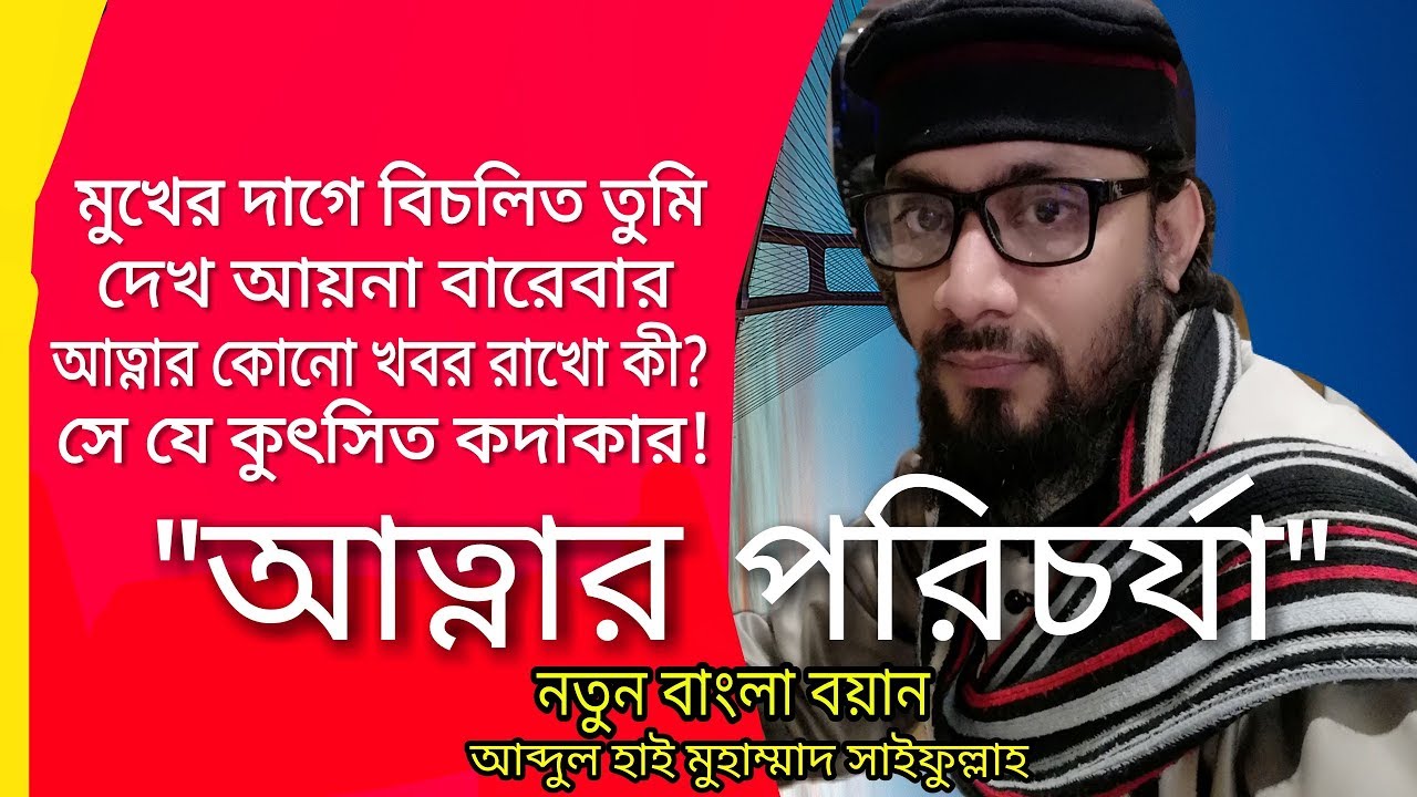 আত্নার পরিচর্যা :কেনো? কিভাবে?