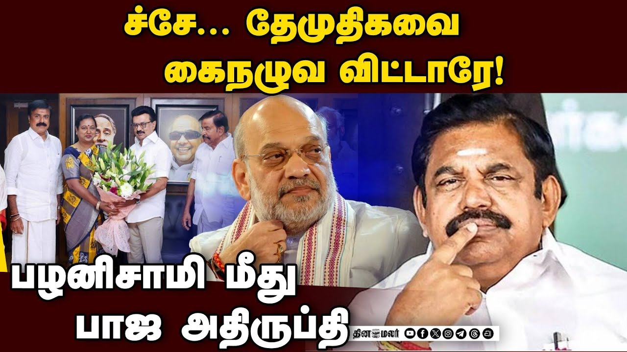 நேரம் பார்த்து அடித்த திமுக; தேமுதிக சாய்ந்ததன் பின்னணி Dmdk| palanisamy| Bjp | Premalatha